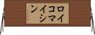 ロイコマイシン Horizontal Wall Scroll