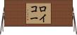 ロイコー Horizontal Wall Scroll