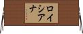 Louisiana Horizontal Wall Scroll