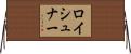 ロイシュナー Horizontal Wall Scroll