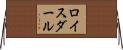 ロイスダール Horizontal Wall Scroll