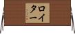 Reuter Horizontal Wall Scroll