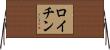 ロイチン Horizontal Wall Scroll