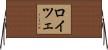 ロイツェ Horizontal Wall Scroll