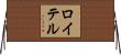 ロイテル Horizontal Wall Scroll