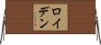 ロイデン Horizontal Wall Scroll