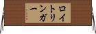 ロイトリンガー Horizontal Wall Scroll