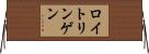 ロイトリンゲン Horizontal Wall Scroll