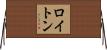 ロイトン Horizontal Wall Scroll