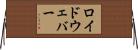 ロイドウェバー Horizontal Wall Scroll