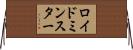 ロイドミンスター Horizontal Wall Scroll