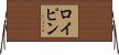 ロイピン Horizontal Wall Scroll
