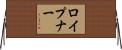 ロイプナー Horizontal Wall Scroll