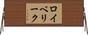 ロイベリーク Horizontal Wall Scroll