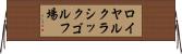 ロイヤルクラシックゴルフ場 Horizontal Wall Scroll