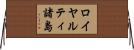 ロイヤルティ諸島 Horizontal Wall Scroll