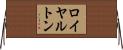 ロイヤルトン Horizontal Wall Scroll