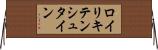 ロイリキテンシュタイン Horizontal Wall Scroll