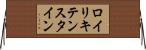 ロイリキテンスタイン Horizontal Wall Scroll