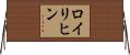 ロイリヒン Horizontal Wall Scroll
