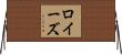 ロイーズ Horizontal Wall Scroll