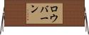ロウバーン Horizontal Wall Scroll
