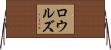 ロウルズ Horizontal Wall Scroll