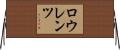 ロウレンツ Horizontal Wall Scroll