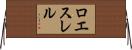 ロエスレル Horizontal Wall Scroll