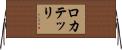 ロカテッリ Horizontal Wall Scroll