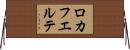 ロカフエルテ Horizontal Wall Scroll