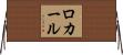 ロカール Horizontal Wall Scroll