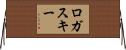 ロガスキー Horizontal Wall Scroll