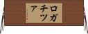 ロガチツァ Horizontal Wall Scroll