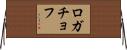 ロガチョフ Horizontal Wall Scroll
