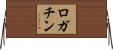 ロガチン Horizontal Wall Scroll