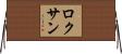 Roxan Horizontal Wall Scroll