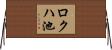 ロクハ池 Horizontal Wall Scroll