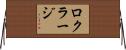 Lokraj Horizontal Wall Scroll