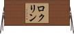 ロクリン Horizontal Wall Scroll