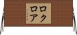 ロクロア Horizontal Wall Scroll