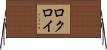 ロクロイ Horizontal Wall Scroll