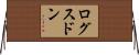 ログスドン Horizontal Wall Scroll