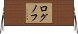 ログノフ Horizontal Wall Scroll