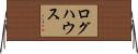 ログハウス Horizontal Wall Scroll