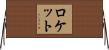 Lockett Horizontal Wall Scroll