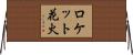 ロケット花火 Horizontal Wall Scroll