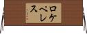 ロケペレス Horizontal Wall Scroll