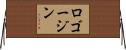 ロゴージン Horizontal Wall Scroll