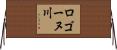 ロゴーヌ川 Horizontal Wall Scroll